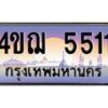 3.ทะเบียนรถ 5511 เลขประมูล ทะเบียนสวย 4ขฌ 5511 ผลรวมดี 23