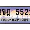 3.ทะเบียนรถ 5522 เลขประมูล ทะเบียนสวย 3ขฎ 5522 ผลรวมดี 40