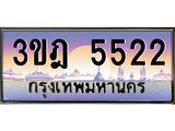 3.ทะเบียนรถ 5522 เลขประมูล ทะเบียนสวย 3ขฎ 5522 ผลรวมดี 40