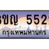 8.ทะเบียนรถ 5522 เลขประมูล ทะเบียนสวย 3ขญ 5522 ผลรวมดี 23