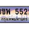 3.ทะเบียนรถ 5522 เลขประมูล ทะเบียนสวย 3ขพ 5522 จากกรมขนส่ง