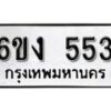 รับจองทะเบียนรถ 553 หมวดใหม่ 6ขง 553 ทะเบียนมงคล ผลรวมดี 23