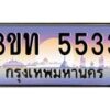 4.ทะเบียนรถ 5533 เลขประมูล ทะเบียนสวย 3ขท 5533 จากกรมขนส่ง