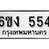 รับจองทะเบียนรถ 554 หมวดใหม่ 6ขง 554 ทะเบียนมงคล ผลรวมดี 24