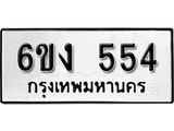 รับจองทะเบียนรถ 554 หมวดใหม่ 6ขง 554 ทะเบียนมงคล ผลรวมดี 24