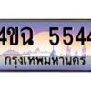 6.ป้ายทะเบียนรถ 5544 เลขประมูล ทะเบียนสวย 4ขฉ 5544 จากกรมขนส่ง