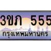 4.เบนทะเบียน 555 เลขประมูล ทะเบียนสวย 3ขภ 555 จากกรมขนส่ง