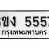 รับจองทะเบียนรถ 5557 หมวดใหม่ 6ขง 5557 ทะเบียนมงคล ผลรวมดี 32