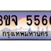 4.ทะเบียนรถ 5566 เลขประมูล ทะเบียนสวย 3ขจ 5566