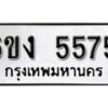 รับจองทะเบียนรถ 5575 หมวดใหม่ 6ขง 5575 ทะเบียนมงคล ผลรวมดี 32