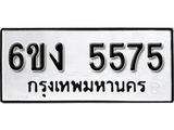 รับจองทะเบียนรถ 5575 หมวดใหม่ 6ขง 5575 ทะเบียนมงคล ผลรวมดี 32