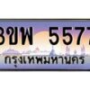 3.ทะเบียนรถ 5577 เลขประมูล ทะเบียนสวย 3ขพ 5577 จากกรมขนส่ง