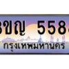 8.ทะเบียนรถ 5588 เลขประมูล ทะเบียนสวย 3ขญ 5588 จากกรมขนส่ง