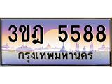 15.ทะเบียนรถ 5588 เลขประมูล ทะเบียนสวย 3ขฎ 5588 ผลรวมดี 36