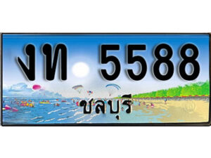 2. เลขทะเบียนรถชลบุรี 5588 เลขประมูล – งท 5588 ทะเบียนสวย