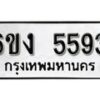 รับจองทะเบียนรถ 5593 หมวดใหม่ 6ขง 5593 ทะเบียนมงคล ผลรวมดี 32