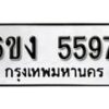 รับจองทะเบียนรถ 5597 หมวดใหม่ 6ขง 5597 ทะเบียนมงคล ผลรวมดี 36