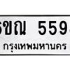 รับจองทะเบียนรถ 5598 หมวดใหม่ 6ขณ 5598 ทะเบียนมงคล ผลรวมดี 40