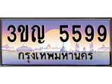 4.ทะเบียนรถ 5599 เลขประมูล ทะเบียนสวย 3ขญ 5599 จากกรมขนส่ง