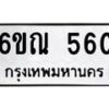 รับจองทะเบียนรถ 560 หมวดใหม่ 6ขณ 560 ทะเบียนมงคล ผลรวมดี 24