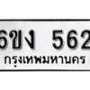 รับจองทะเบียนรถ 562 หมวดใหม่ 6ขง 562 ทะเบียนมงคล ผลรวมดี 23