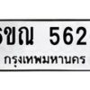 รับจองทะเบียนรถ 5626 หมวดใหม่ 6ขณ 5626 ทะเบียนมงคล ผลรวมดี 32