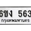 รับจองทะเบียนรถ 563 หมวดใหม่ 6ขง 563 ทะเบียนมงคล ผลรวมดี 24