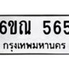 รับจองทะเบียนรถ 565 หมวดใหม่ 6ขณ 565 ทะเบียนมงคล