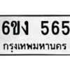 รับจองทะเบียนรถ 565 หมวดใหม่ 6ขง 565 ทะเบียนมงคล จากกรมขนส่ง