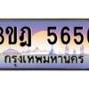 4.ทะเบียนรถ 5656 เลขประมูล ทะเบียนสวย 3ขฎ 5656 ผลรวมดี 32