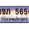 2.ทะเบียนรถ 5656 เลขประมูล ทะเบียนสวย 3ขภ 5656 จากกรมขนส่ง