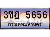 4.ทะเบียนรถ 5656 เลขประมูล ทะเบียนสวย 3ขฎ 5656 ผลรวมดี 32