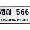 รับจองทะเบียนรถ 5662 หมวดใหม่ 6ขณ 5662 ทะเบียนมงคล ผลรวมดี 32