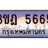 4.ทะเบียนรถ 5665 เลขประมูล ทะเบียนสวย 3ขฎ 5665 ผลรวมดี 32