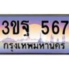 4.ทะเบียนรถ 567 เลขประมูล ทะเบียนสวย 3ขฐ 567 ผลรวมดี 32