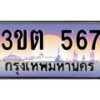 4.ทะเบียนรถ 567 เลขประมูล ทะเบียนสวย 3ขต 567 จากกรมขนส่ง