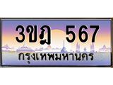 3.ทะเบียนรถ 567 เลขประมูล ทะเบียนสวย 3ขฎ 567 จากกรมขนส่ง