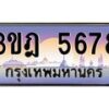 3.ทะเบียนรถ 5678 เลขประมูล ทะเบียนสวย 3ขฎ 5678 ผลรวมดี 36