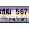 2.ทะเบียนรถ 5678 เลขประมูล ทะเบียนสวย 3ขฒ 5678 จากกรมขนส่ง