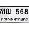 รับจองทะเบียนรถ 5689 หมวดใหม่ 6ขณ 5689 ทะเบียนมงคล ผลรวมดี 41