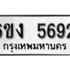 รับจองทะเบียนรถ 5692 หมวดใหม่ 6ขง 5692 ทะเบียนมงคล ผลรวมดี 32