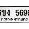 รับจองทะเบียนรถ 5696 หมวดใหม่ 6ขง 5696 ทะเบียนมงคล ผลรวมดี 36