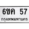 อ-ทะเบียนรถ 57 ทะเบียนมงคล 6ขค 57 ผลรวมดี 24