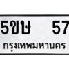 อ-ทะเบียนรถ 57 ทะเบียนมงคล 5ขษ 57 ผลรวมดี 23