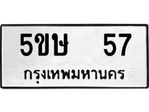 อ-ทะเบียนรถ 57 ทะเบียนมงคล 5ขษ 57 ผลรวมดี 23