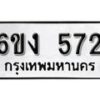 รับจองทะเบียนรถ 572 หมวดใหม่ 6ขง 572 ทะเบียนมงคล ผลรวมดี 24