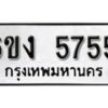 รับจองทะเบียนรถ 5755 หมวดใหม่ 6ขง 5755 ทะเบียนมงคล ผลรวมดี 32