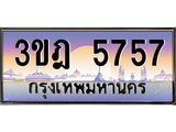 2.ทะเบียนรถ 5757 เลขประมูล ทะเบียนสวย 3ขฎ 5757 จากกรมขนส่ง