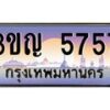 4.ทะเบียนรถ 5757 เลขประมูล ทะเบียนสวย 3ขญ 5757 จากกรมขนส่ง