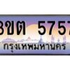 4.ทะเบียนรถ 5757 เลขประมูล ทะเบียนสวย 3ขต 5757 จากกรมขนส่ง